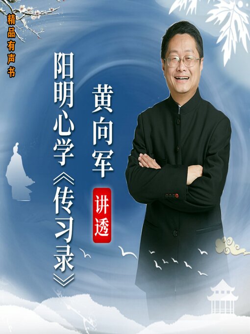 Cover image for 黄向军讲透阳明心学《传习录》